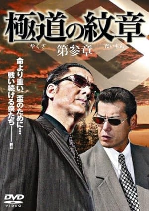 Poster Yakuza Emblem: Chapter 3 (2007)
