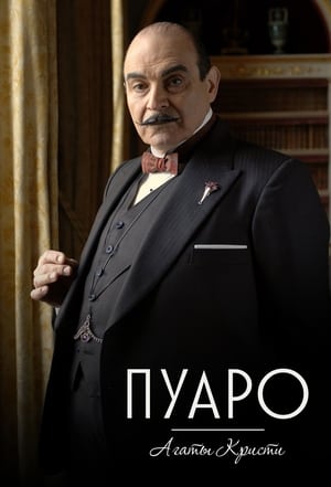 Poster Пуаро Агаты Кристи Сезон 7 2000