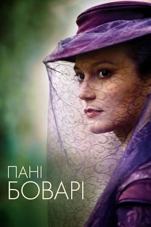 Пані Боварі (2015)