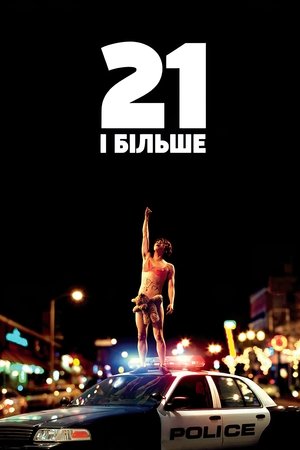 Poster 21 і більше 2013