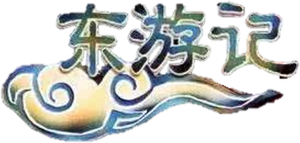东游记 — Logos 3