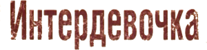 Интердевочка — Logos 1