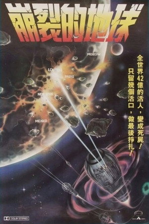 崩裂的地球