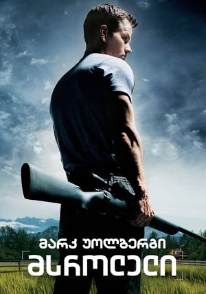 მსროლელი (2007)