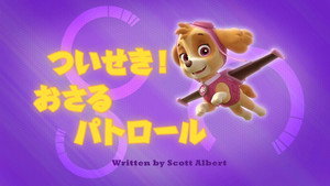 ついせき！おさるパトロール