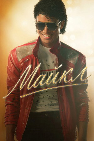 poster Michael