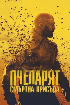 Poster Пчеларят: Смъртна присъда 2024