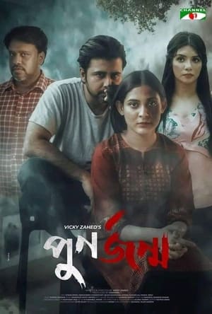 Poster পুনর্জন্ম 2021