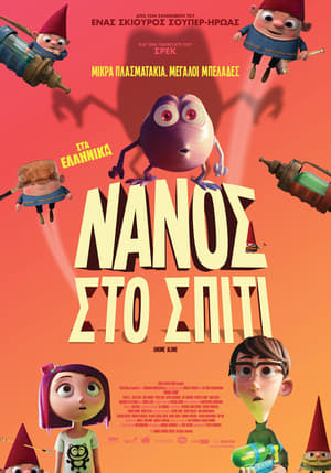 Νάνος στο Σπίτι (2017)