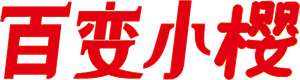 Cardcaptor Sakura — Logos 5