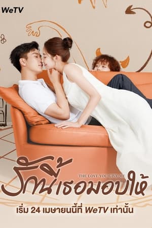 Image The Love You Give Me (2023) รักนี้เธอมอบให้