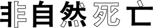 アンナチュラル — Logos 4