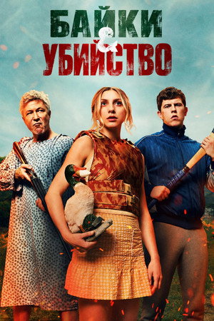 Байки и убийство