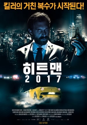 히트맨 2017