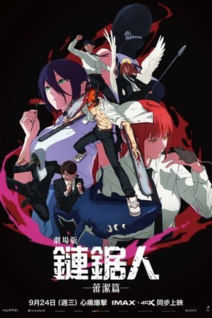 Image 电锯人 - 剧场版：蕾塞篇