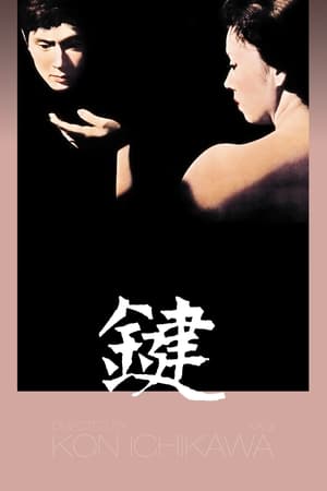 Poster 鍵 1959