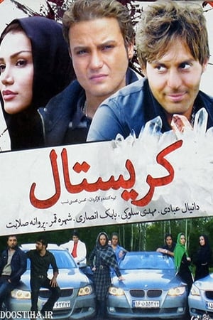 کریستال (2008)