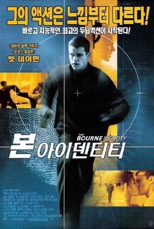 본 아이덴티티 (2002)