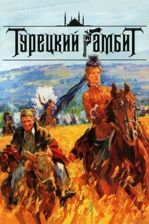 Poster Турецкий гамбит 2006