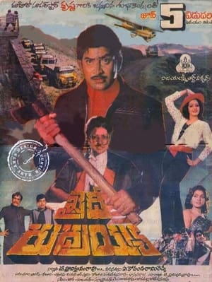 Poster Khaidi Rudraiah (1986)