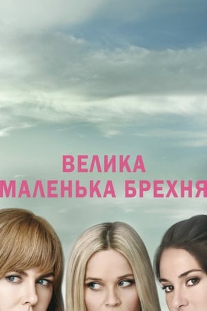 Poster Велика маленька брехня Сезон 2 Серія 4 2019