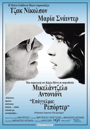 Poster Επάγγελμα: Ρεπόρτερ 1975