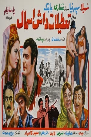 Poster تعطیلات داش اسمال 1969