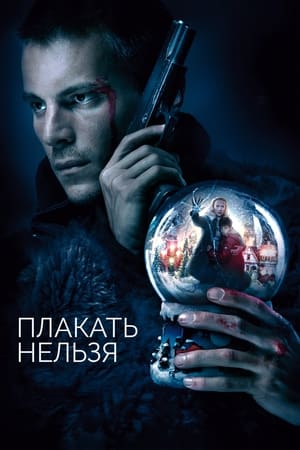 Poster Плакать нельзя 2022