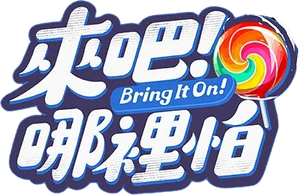 來吧﹗哪裡怕 — Logos 1