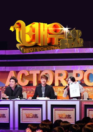 설날특집 배우 팝스타