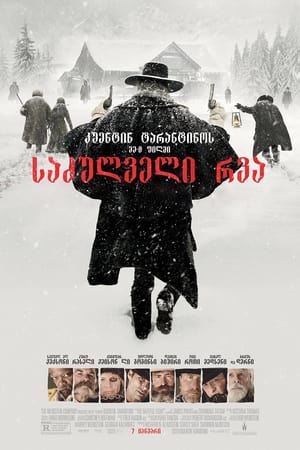 Poster საძულველი რვიანი 2015