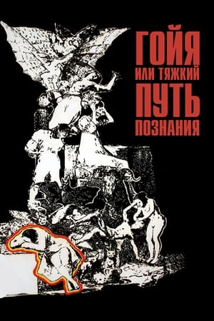 Poster Гойя, или тяжкий путь познания 1971