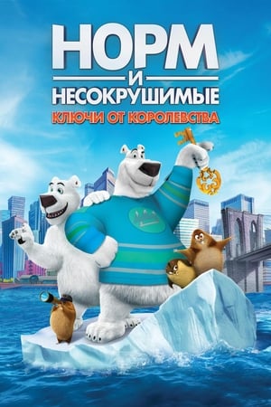 Poster Норм и Несокрушимые: ключи от королевства 2018