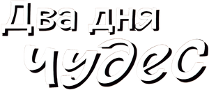 Два дня чудес — Logos 1