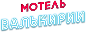 Motel Valkirias — Logos 2
