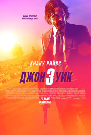 Poster Джон Уик 3 2019