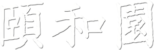 颐和园 — Logos 1