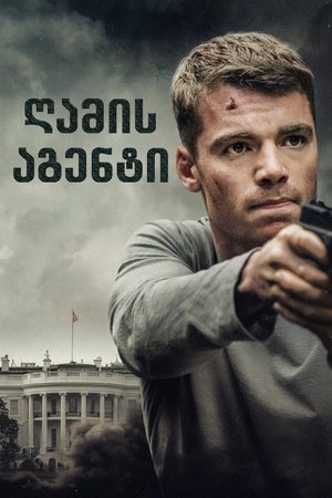 Image ღამის აგენტი