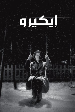 生きる (1952)