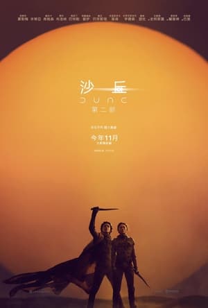 Poster 沙丘2 2024