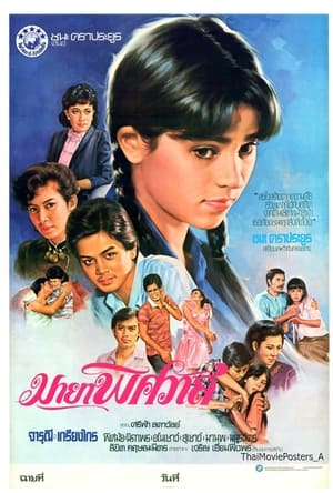 Poster มายาพิศวาส (1983)