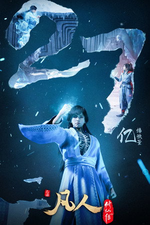 poster A Record of a Mortal's Journey to Immortality