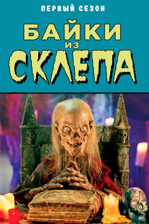 Tales from the Crypt 85