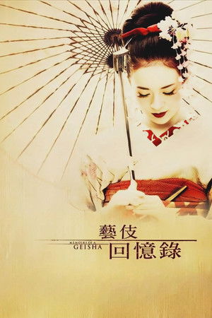 Image 艺伎回忆录