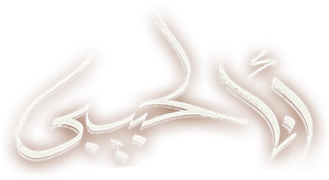 أنا لحبيبي — Logos 1