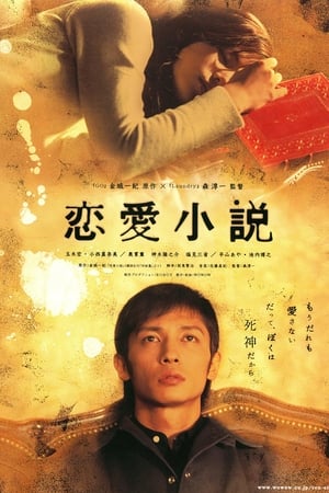 Poster 恋愛小説 2004