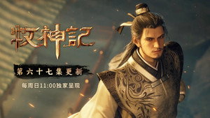 Tales of Herding Gods [Mu Shen Ji]: 1×67