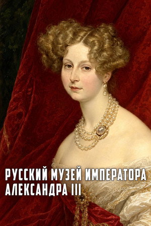 Русский музей императора Александра III