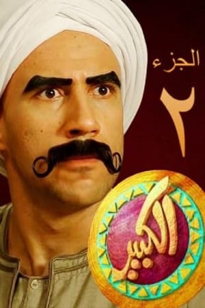 El Kabeer: Temporada 2