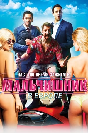 Poster Мальчишник в Европе 2018